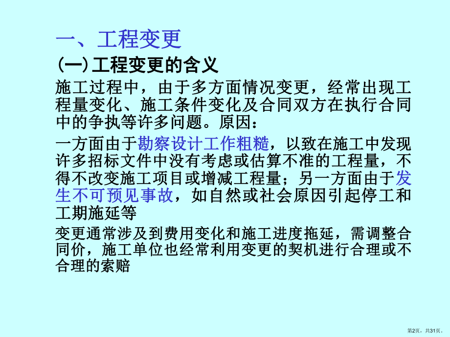 讲工程变更索赔、完工结算[整理版]课件.ppt_第2页