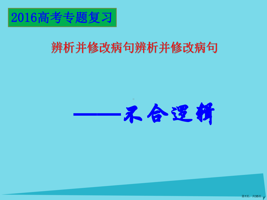 辨析并修改病句-不合逻辑课件.ppt_第1页