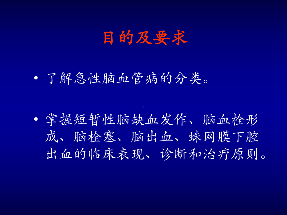 脑血管病总论甲组课件.ppt_第3页