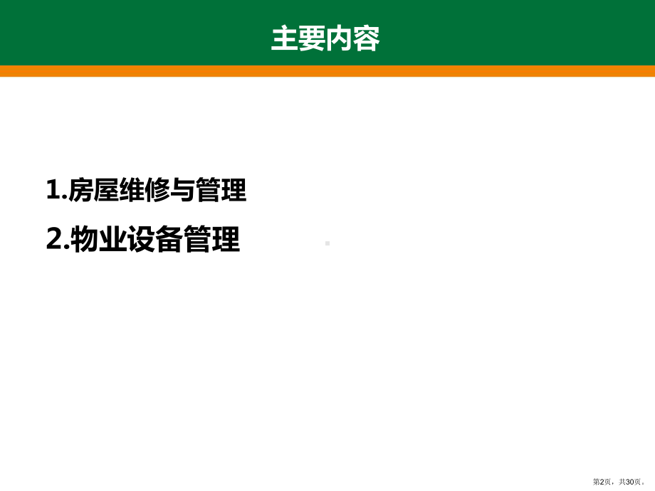 设备设施维修养护管理课件.ppt_第2页