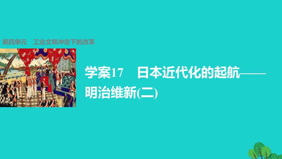 工业文明冲击下的改革学案17日本近代化的起航-明治维新(二)课件.ppt_第1页