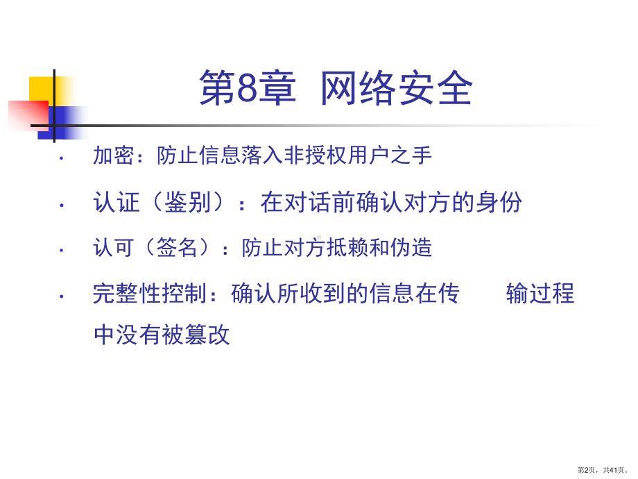 网络安全计算机网络课件.ppt_第2页