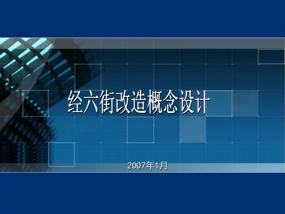 经六街改造概念设计课件.ppt_第1页