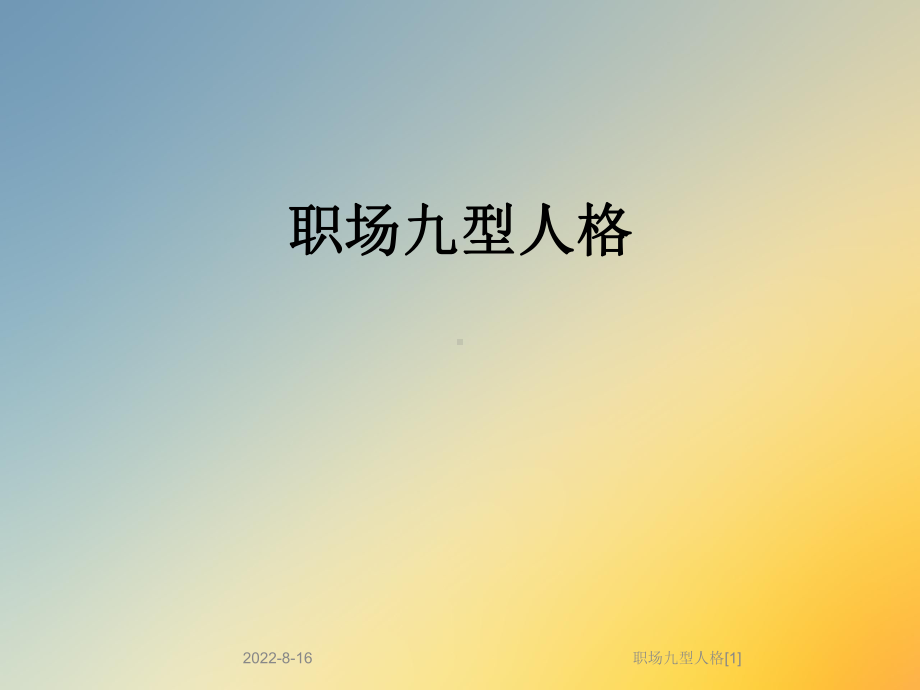 职场九型人格[1]课件.ppt_第1页