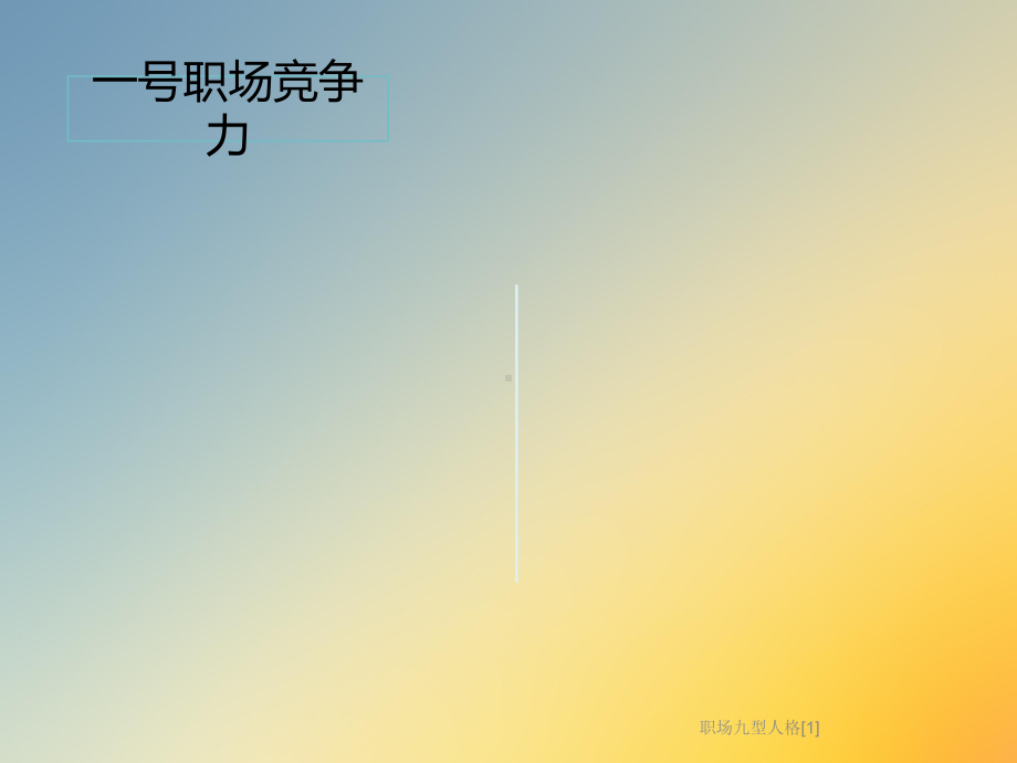 职场九型人格[1]课件.ppt_第3页