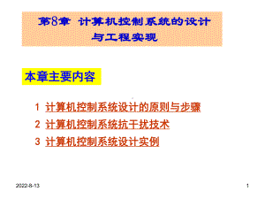 计算机控制系统第八章课件.ppt