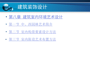 建筑室内环境艺术设计课件.ppt