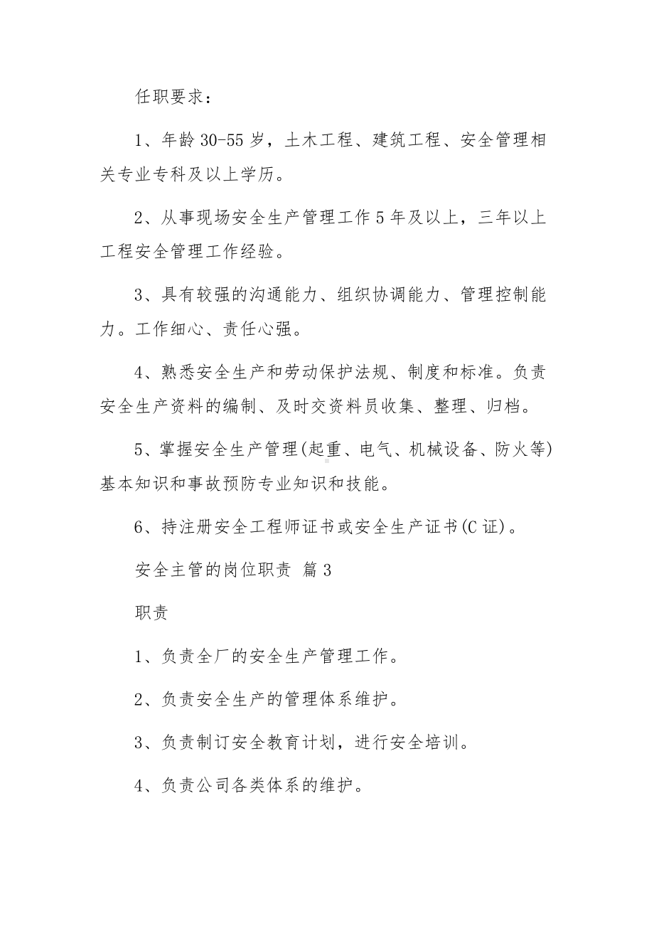 安全主管的岗位职责（精选20篇）.docx_第3页