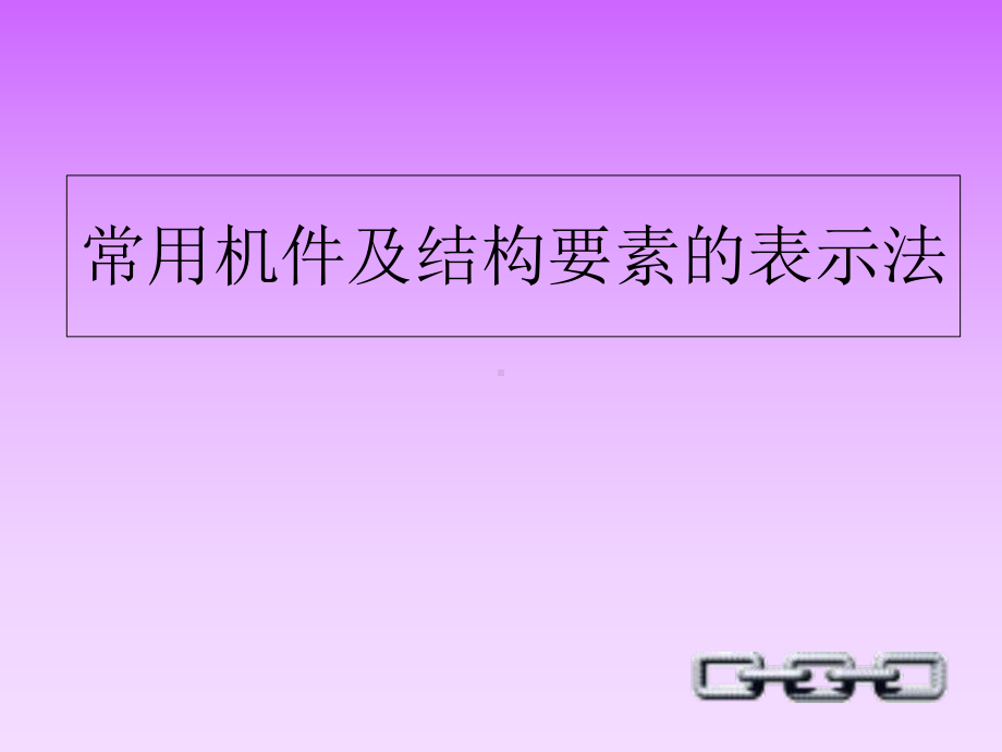 螺纹紧固件及连接件画法课件.ppt_第1页