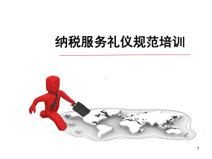 纳税服务礼仪规范培训课件.ppt