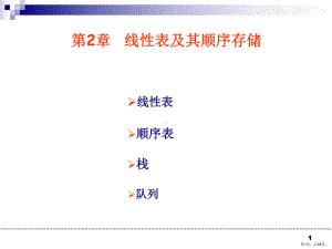 线性表及其顺序存储课件.ppt