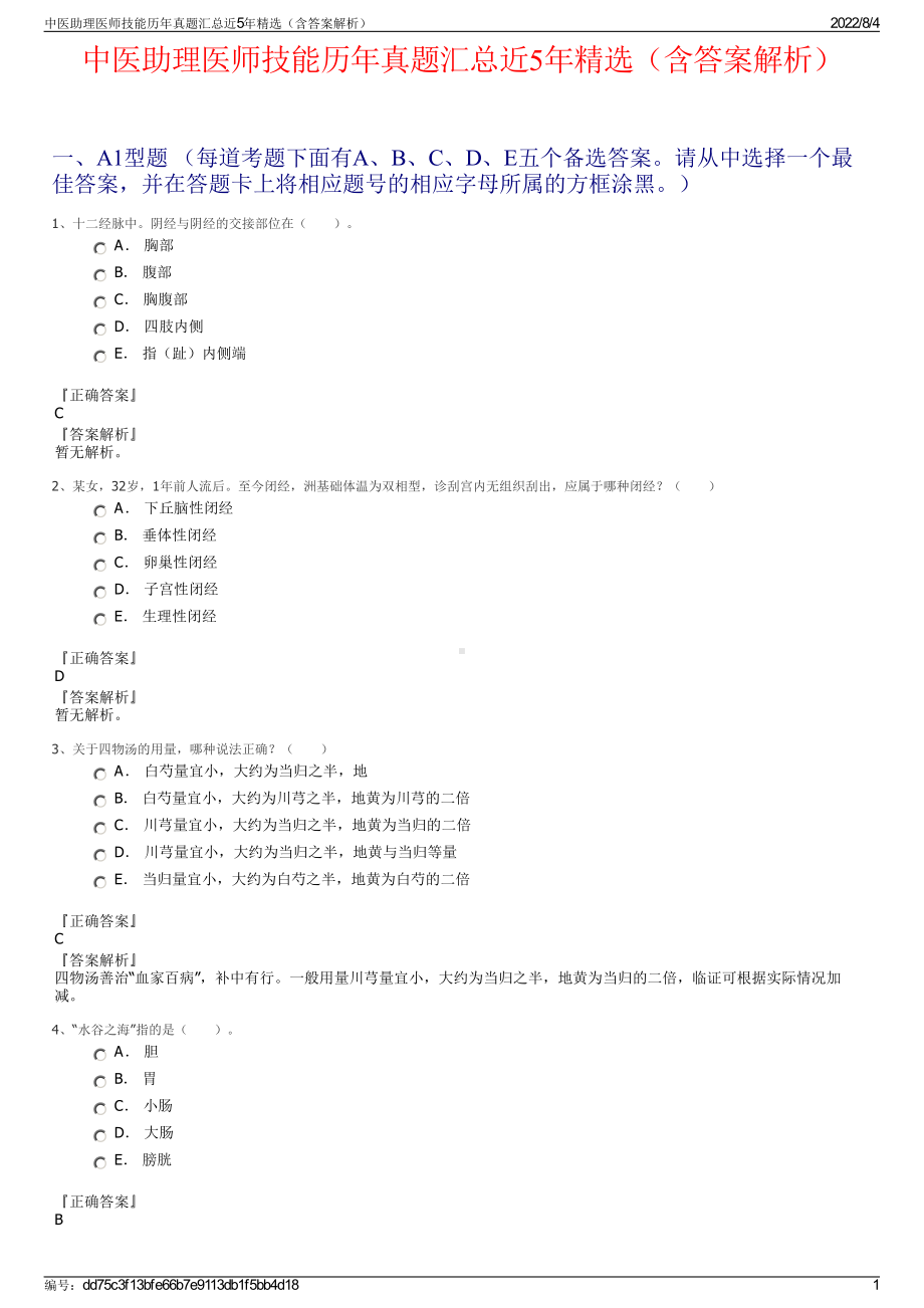 中医助理医师技能历年真题汇总近5年精选（含答案解析）.pdf_第1页