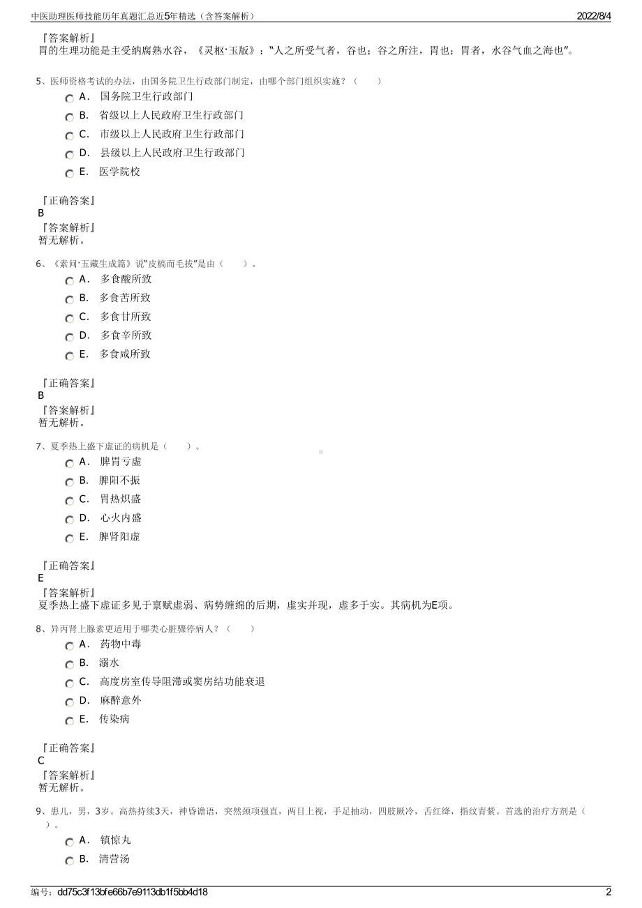 中医助理医师技能历年真题汇总近5年精选（含答案解析）.pdf_第2页