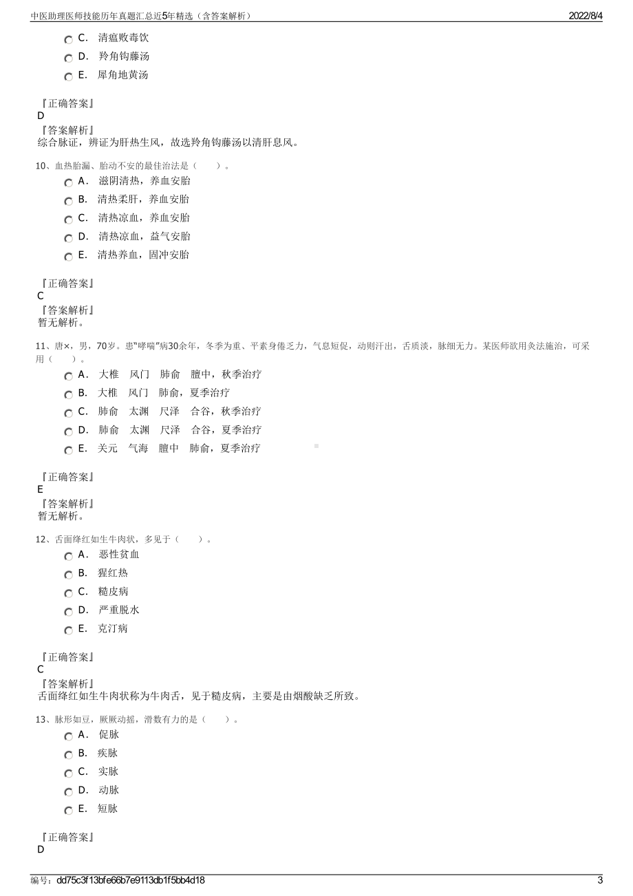 中医助理医师技能历年真题汇总近5年精选（含答案解析）.pdf_第3页