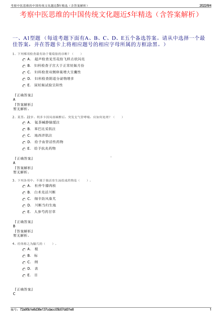 考察中医思维的中国传统文化题近5年精选（含答案解析）.pdf_第1页