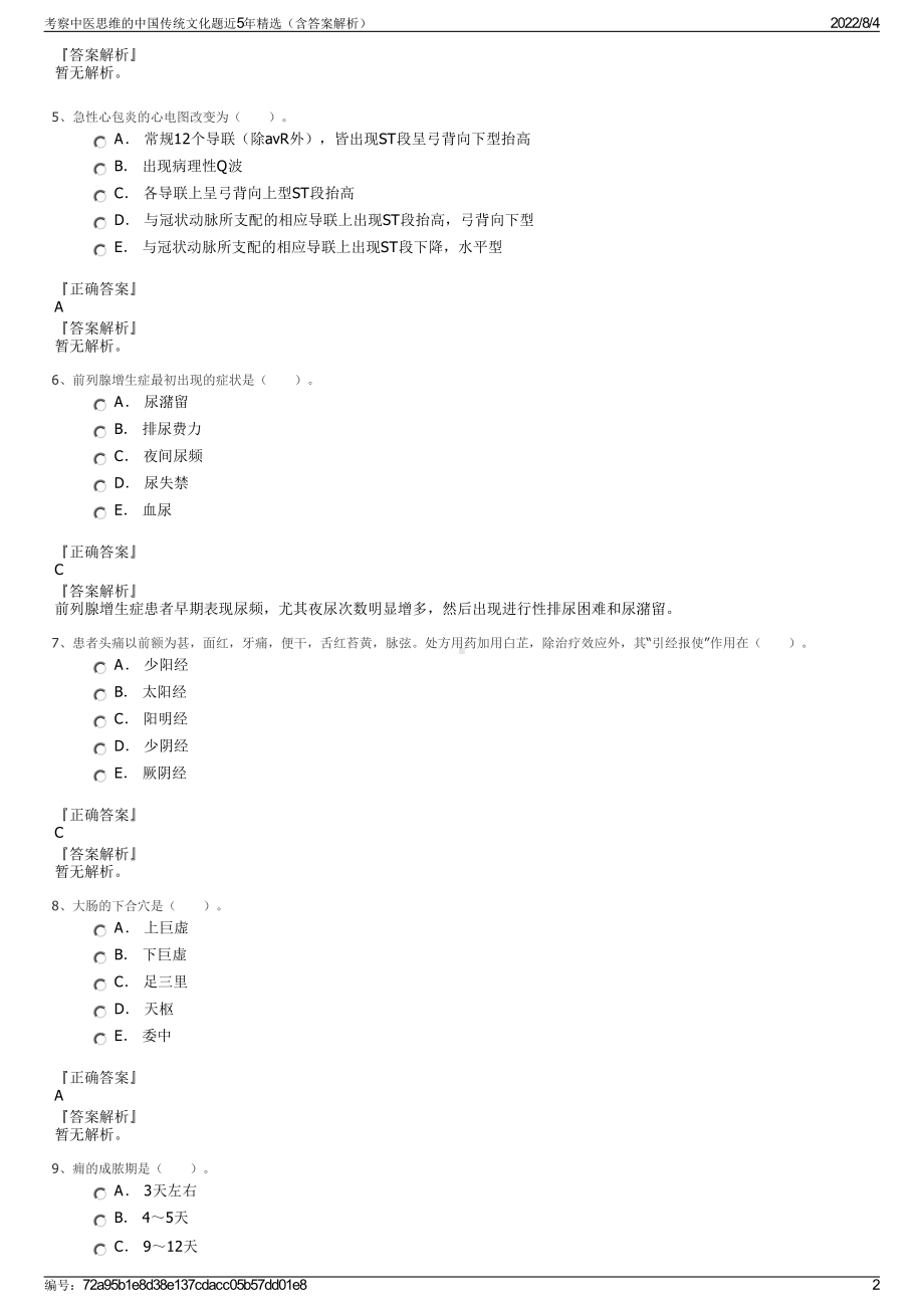 考察中医思维的中国传统文化题近5年精选（含答案解析）.pdf_第2页