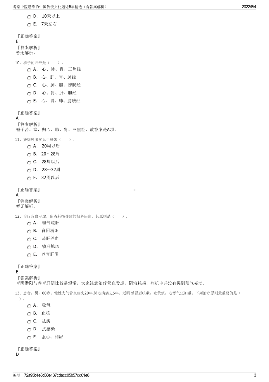 考察中医思维的中国传统文化题近5年精选（含答案解析）.pdf_第3页