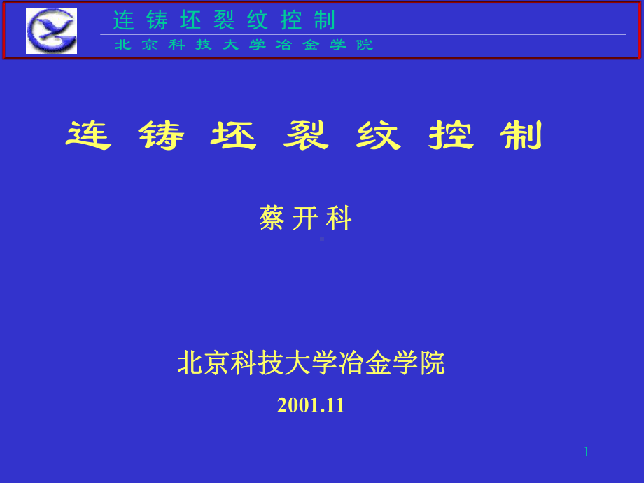 连铸坯裂纹控制课件.ppt_第1页