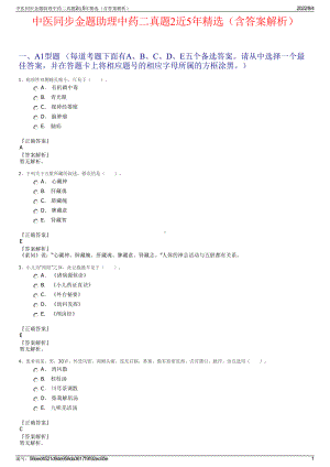 中医同步金题助理中药二真题2近5年精选（含答案解析）.pdf