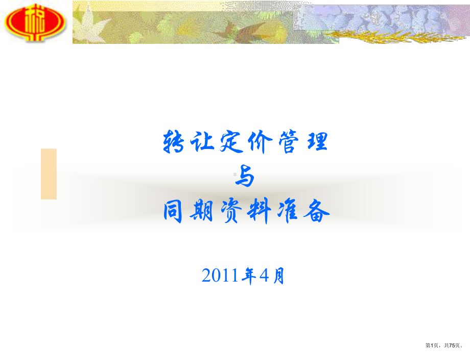 转让定价管理与同期准备20年4月课件.ppt_第1页