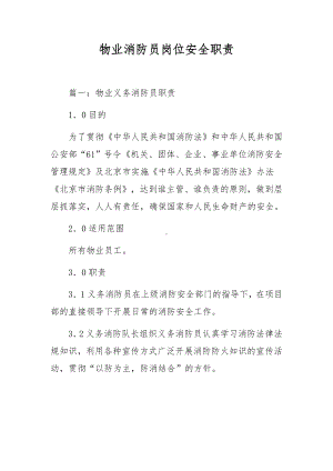 物业消防员岗位安全职责.docx