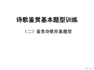 诗歌鉴赏基本题型(形象类)课件.ppt