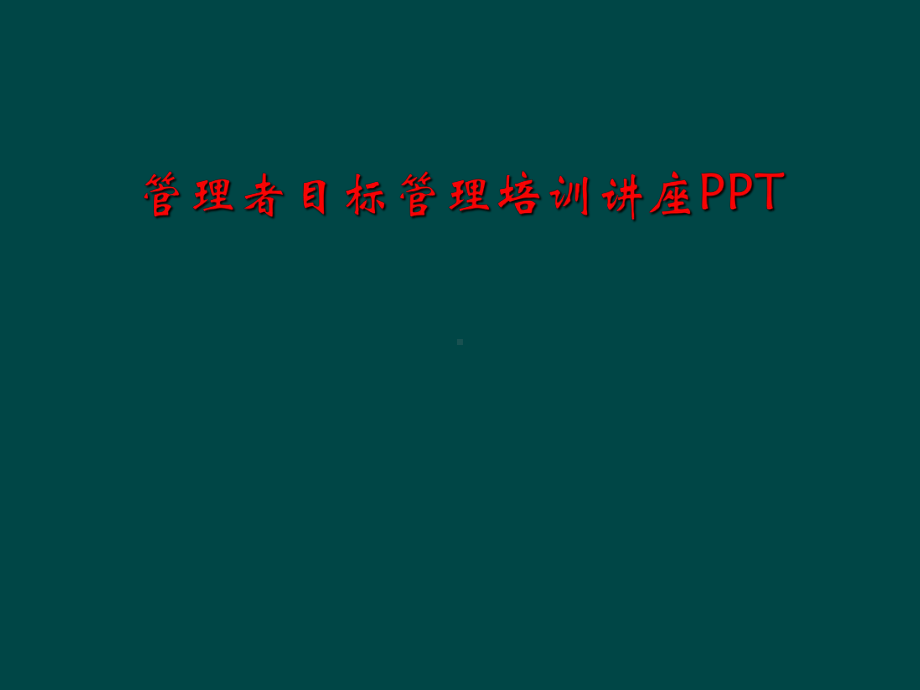 管理者目标管理培训讲座课件.ppt_第1页