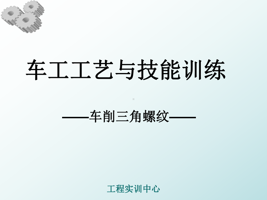 车削三角螺纹课件.ppt_第1页