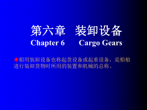 装卸设备CH6CargoGears课件.ppt