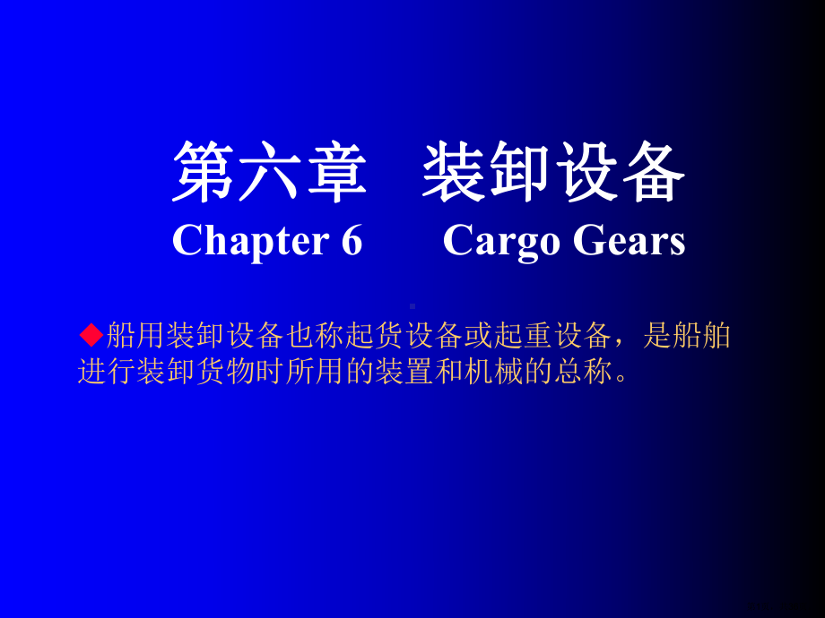 装卸设备CH6CargoGears课件.ppt_第1页