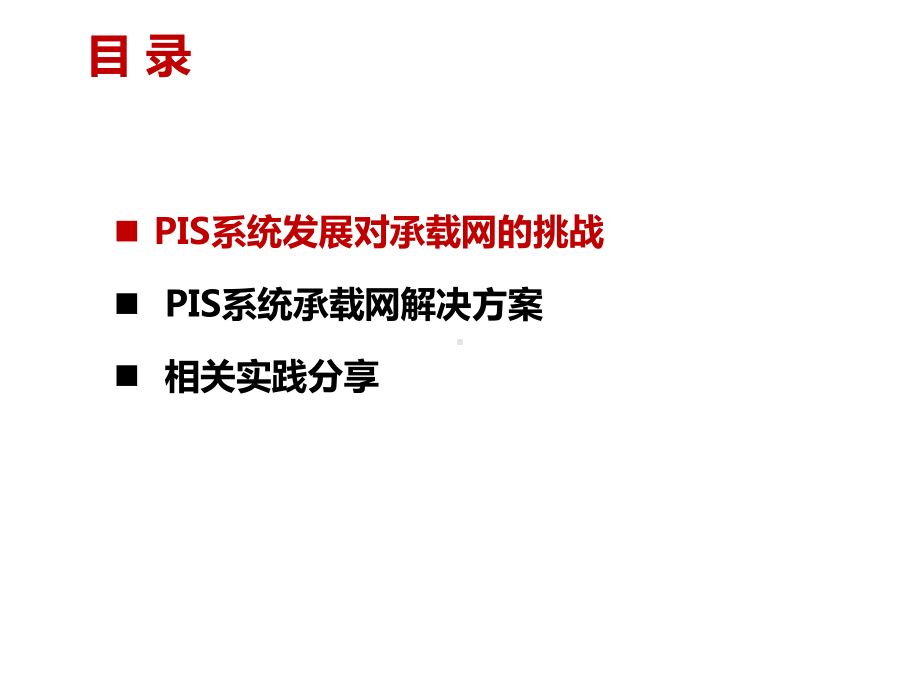 轨道交通PIS系统承载网络解决课件.pptx_第2页