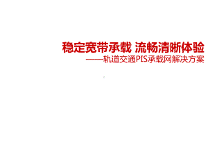 轨道交通PIS系统承载网络解决课件.pptx