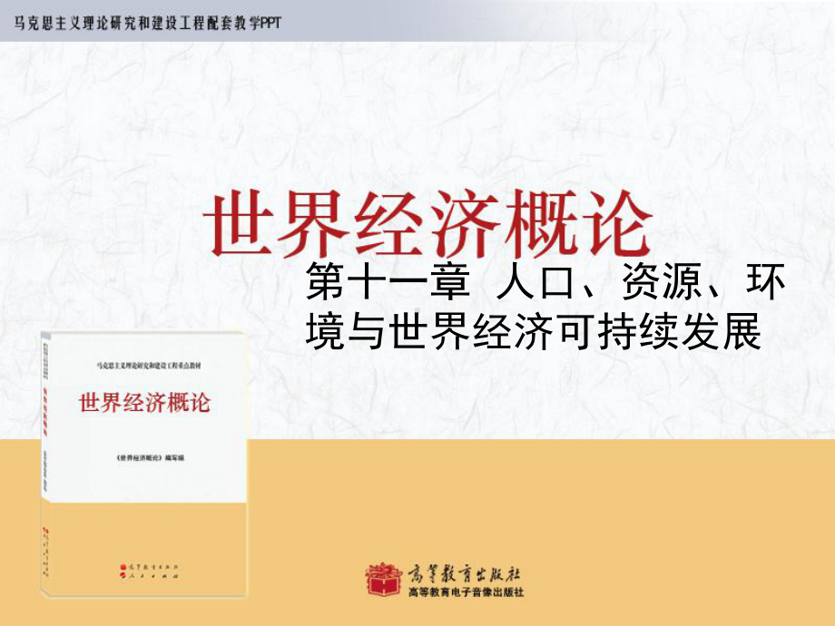 人口资源环境与世界经济可持续发展课件.ppt_第1页