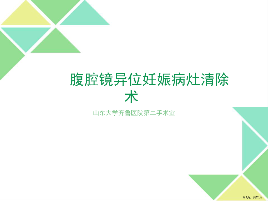 腹腔镜异位妊娠病灶清除术讲解课件.ppt_第1页