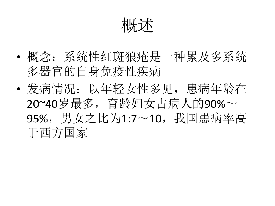 系统性红斑狼疮护理要点课件.pptx_第2页