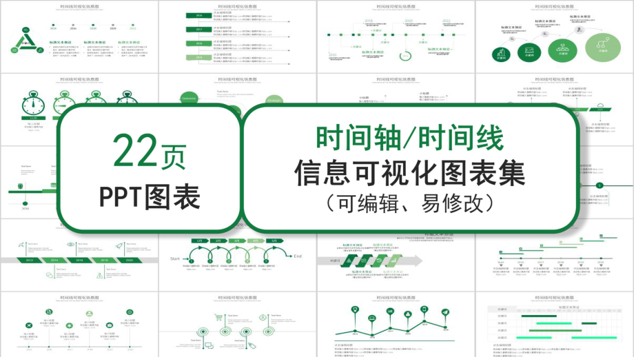 绿色时间轴信息可视化经典创意图表集课件.pptx_第1页