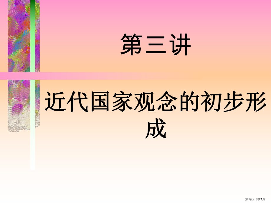 近代国家观念的初步形成课件.ppt_第1页