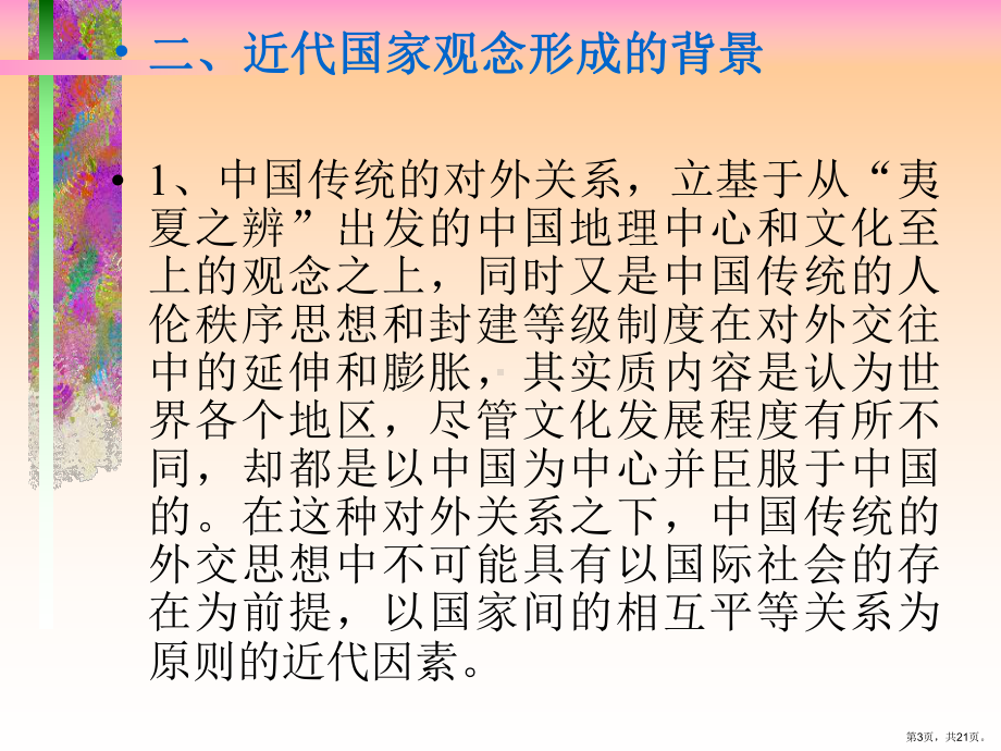 近代国家观念的初步形成课件.ppt_第3页