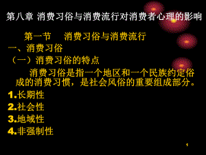 消费流行与消费习俗课件.ppt