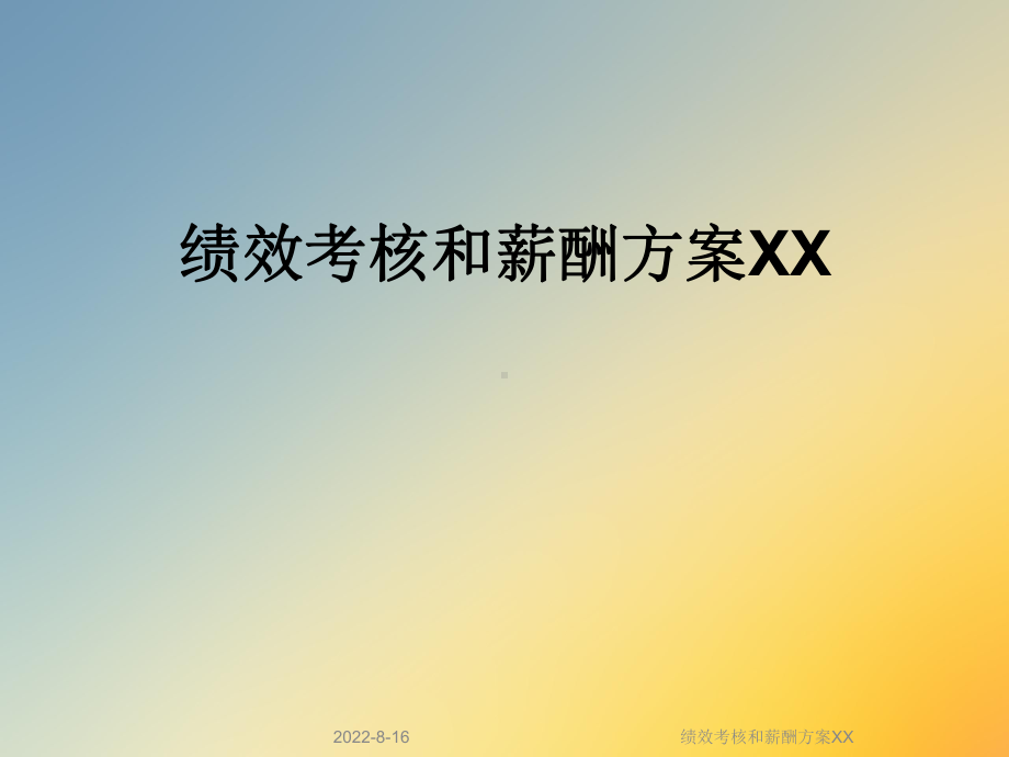 绩效考核和薪酬方案XX课件.ppt_第1页