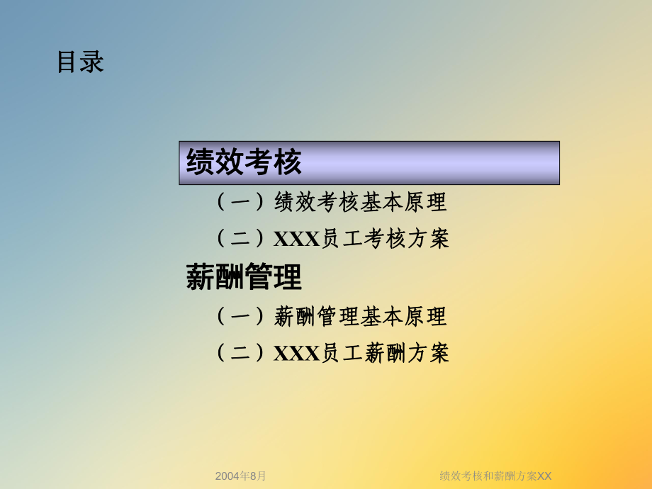 绩效考核和薪酬方案XX课件.ppt_第3页