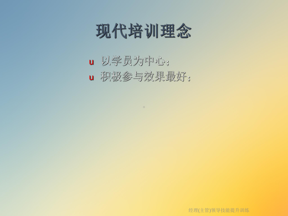 经理(主管)领导技能提升训练课件.ppt_第2页