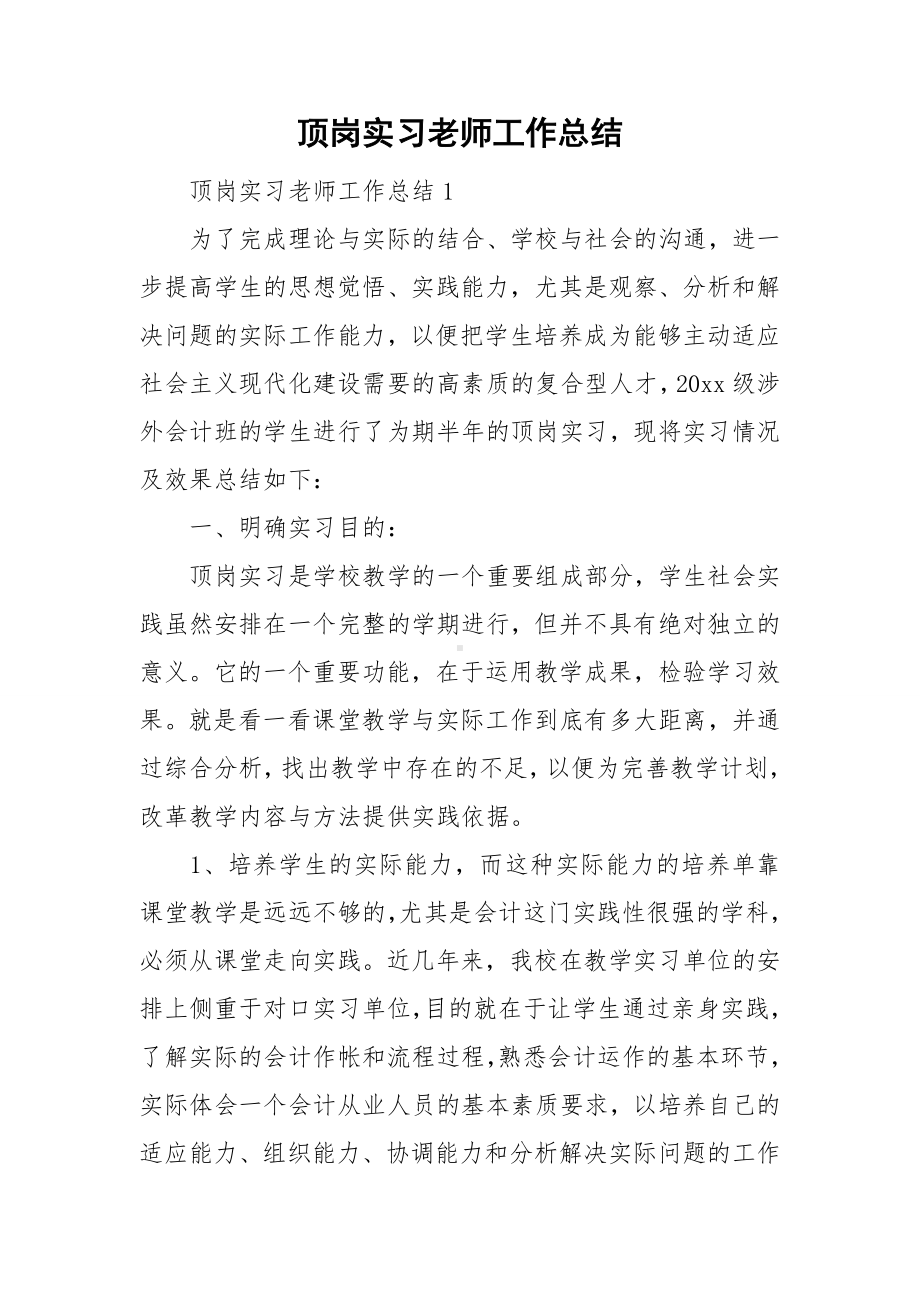 顶岗实习老师工作总结.doc_第1页