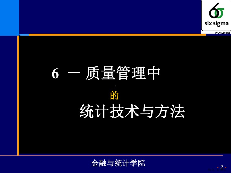 质量管理中的统计技术与方法合集课件.ppt_第2页