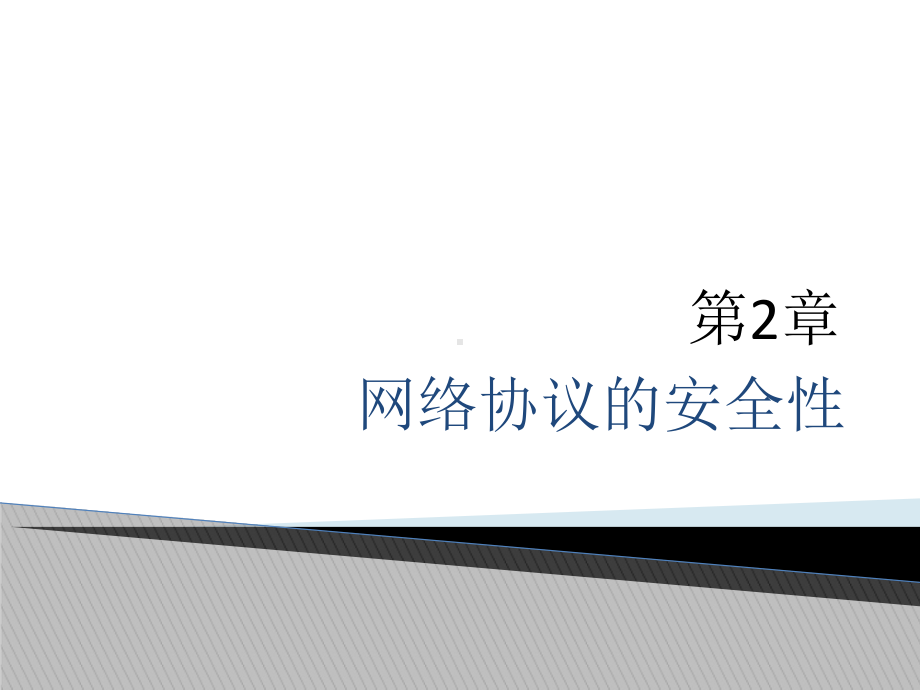 网络协议的安全性课件.ppt_第1页