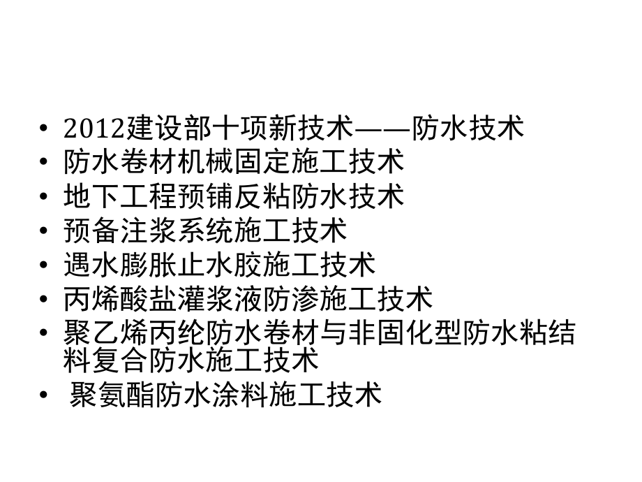 讲座3BST橡化沥青非固化防水涂料课件.ppt_第3页