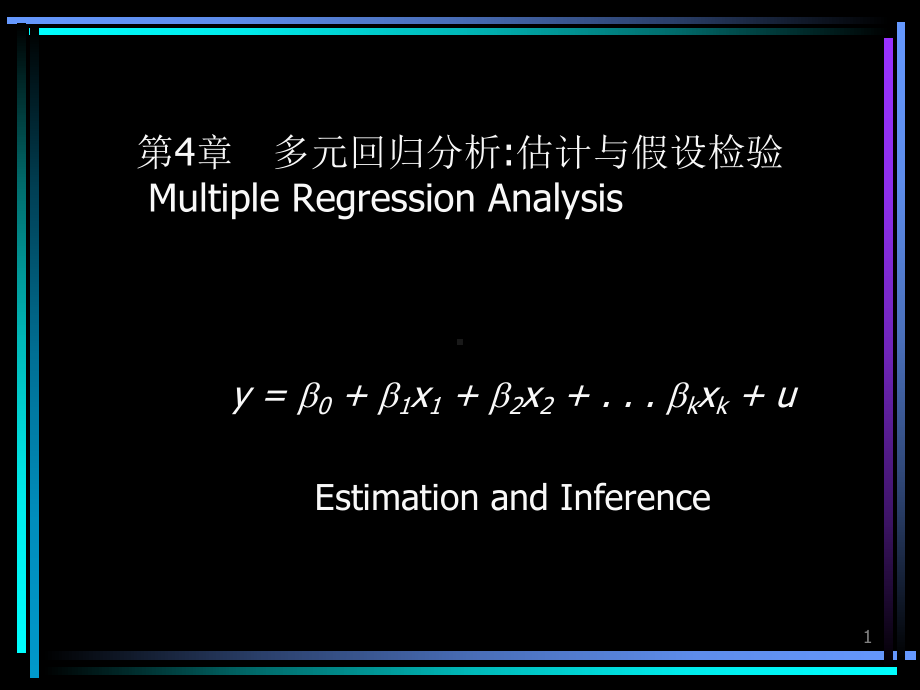 n多元回归估计与假设检验课件.ppt_第1页