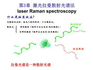 激光拉曼散射光谱法课件.ppt