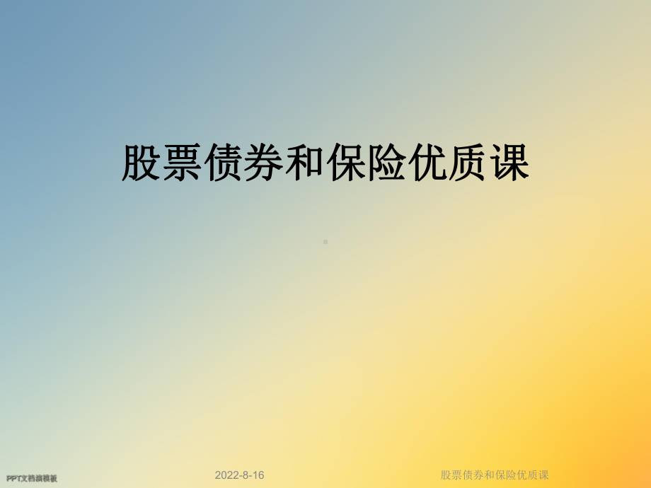 股票债券和保险优质课课件.ppt_第1页