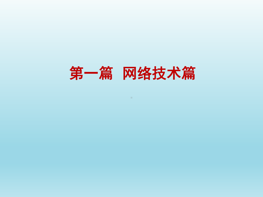 计算机网络技术基础第5章网络的扩展与互连课件.ppt_第2页